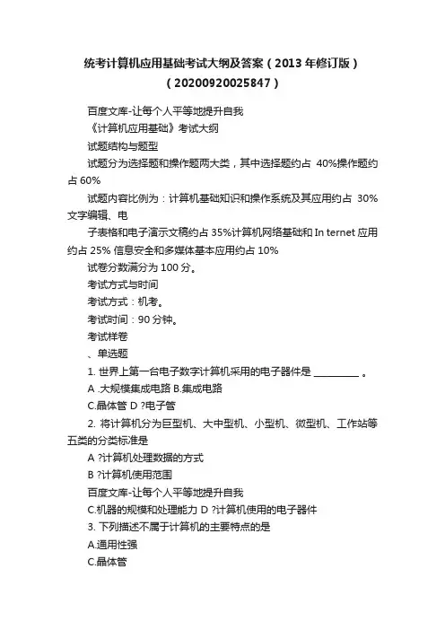 统考计算机应用基础考试大纲及答案（2013年修订版）（20200920025847）