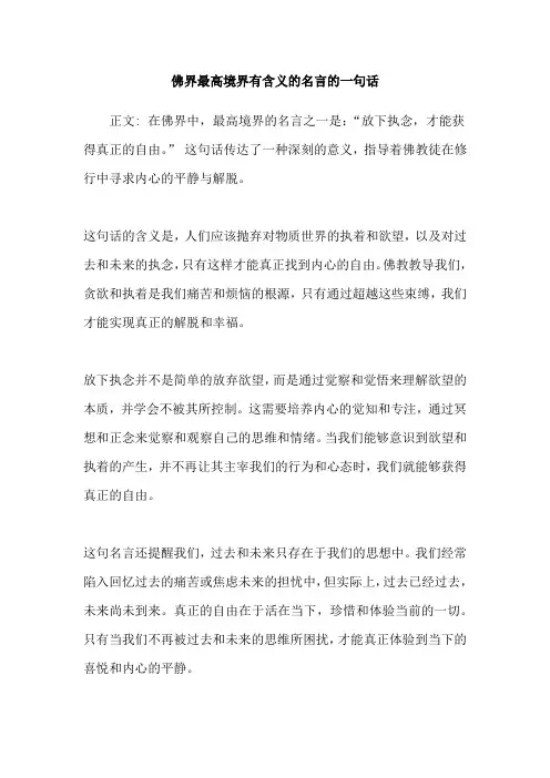 佛界最高境界有含义的名言的一句话