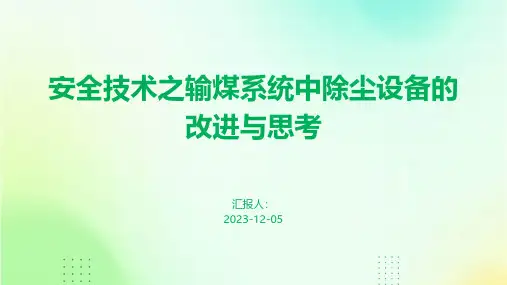 安全技术之输煤系统中除尘设备的改进与思考