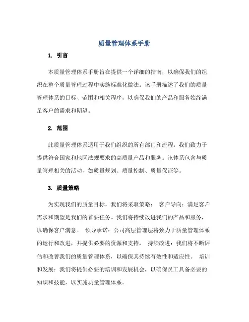 质量管理体系手册正规范本(通用版)