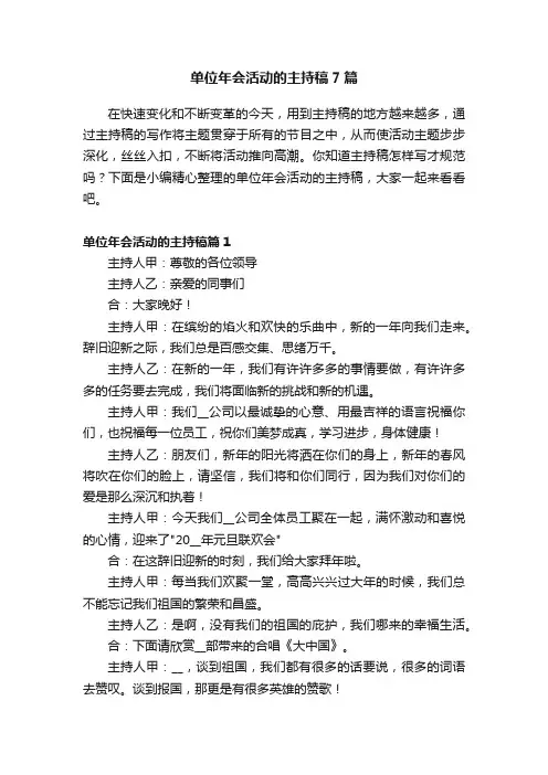 单位年会活动的主持稿7篇