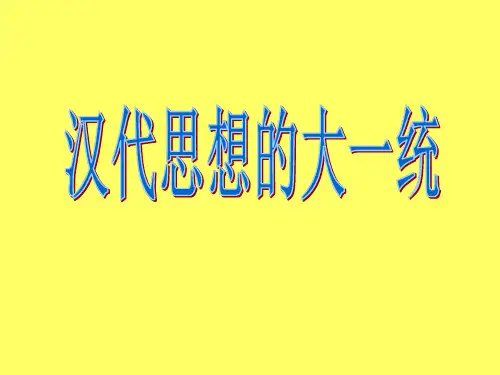 3理汉代思想大一统