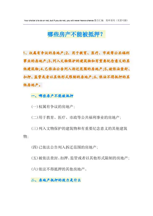 最新哪些房产不能被抵押？