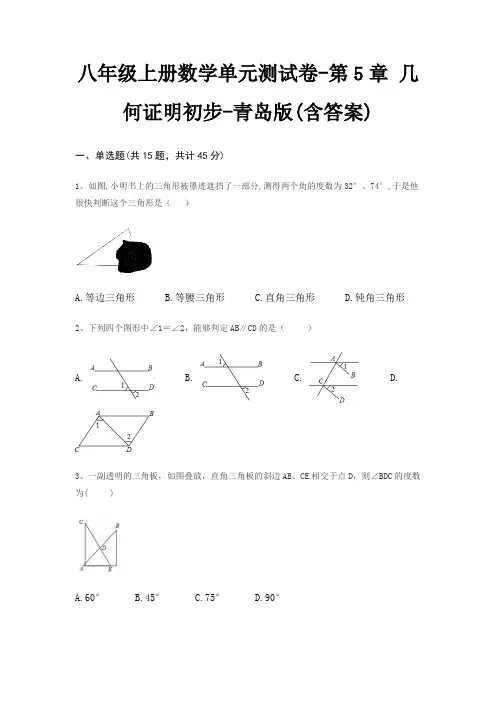 八年级上册数学单元测试卷-第5章 几何证明初步-青岛版(含答案)