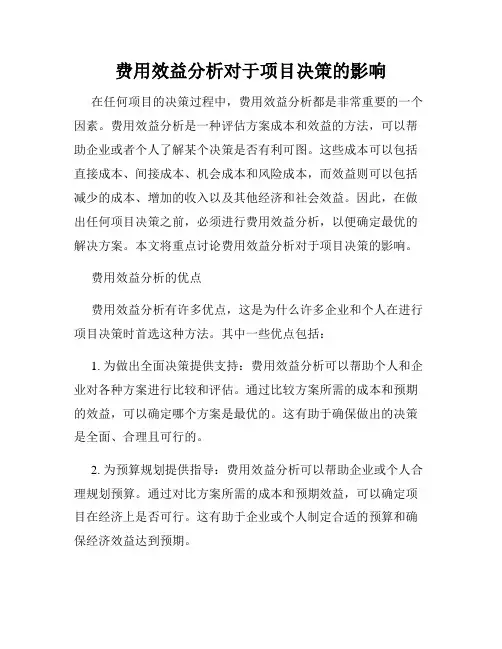 费用效益分析对于项目决策的影响