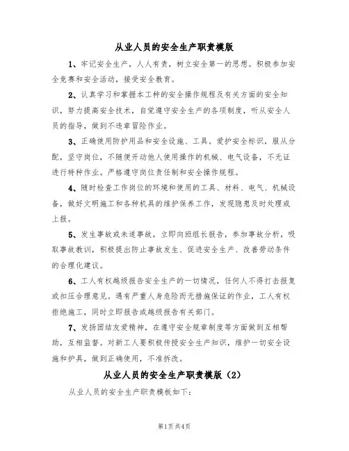从业人员的安全生产职责模版(2篇)