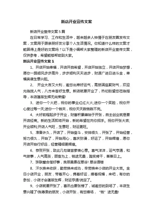 新店开业宣传文案5篇