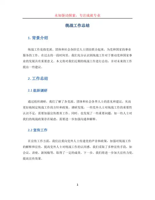 统战工作总结 (2)