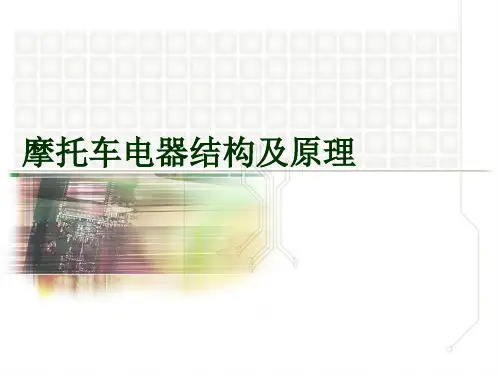 摩托车电器结构及原理[精]