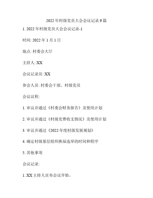 2022年村级党员大会会议记录9篇