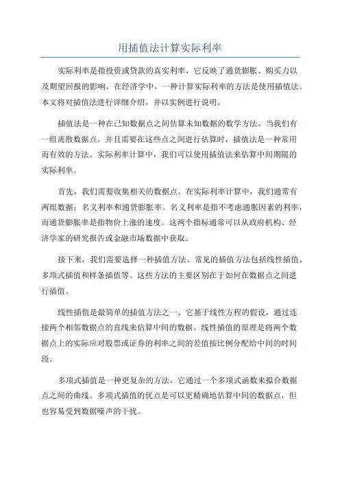 用插值法计算实际利率