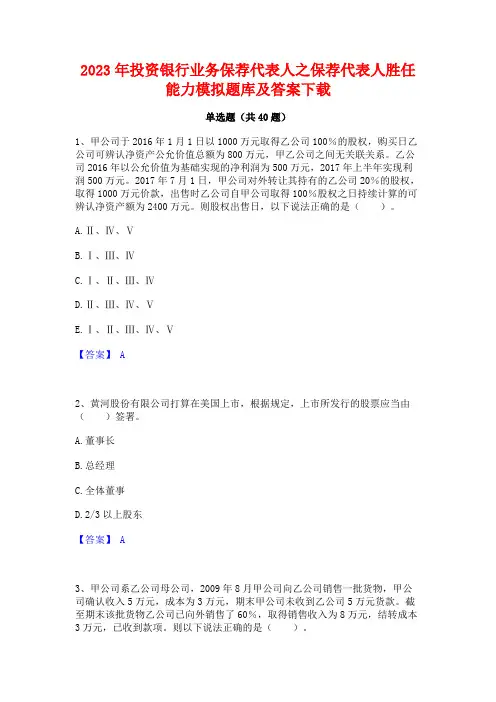 2023年投资银行业务保荐代表人之保荐代表人胜任能力模拟题库及答案下载