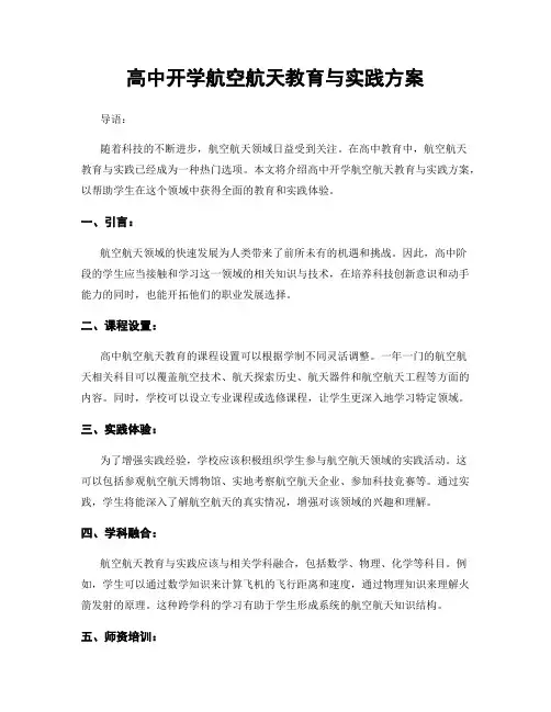 高中开学航空航天教育与实践方案