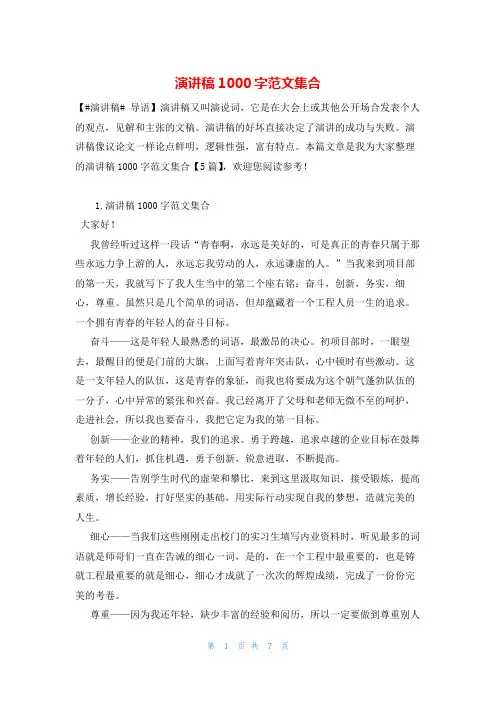 演讲稿1000字范文集合