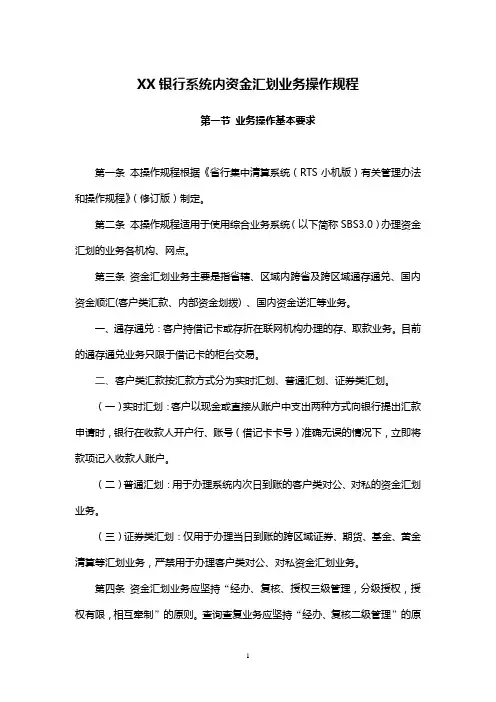 XX银行系统内资金汇划业务操作规程