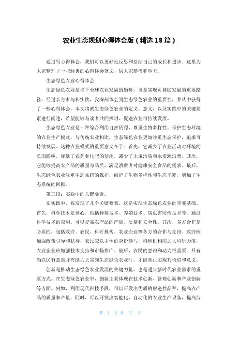 农业生态规划心得体会版(精选18篇)
