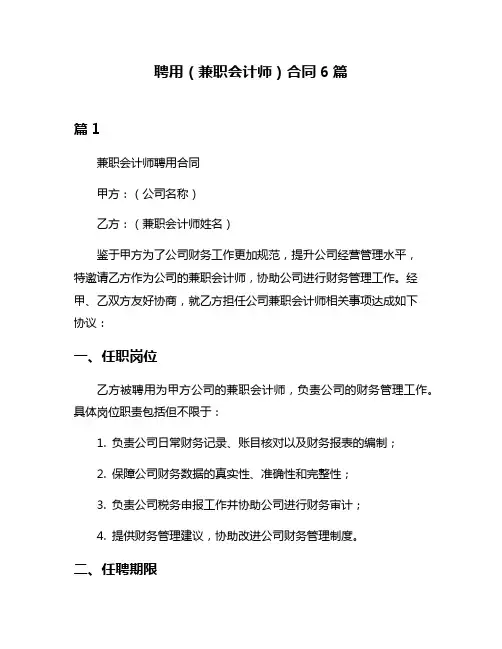 聘用(兼职会计师)合同6篇