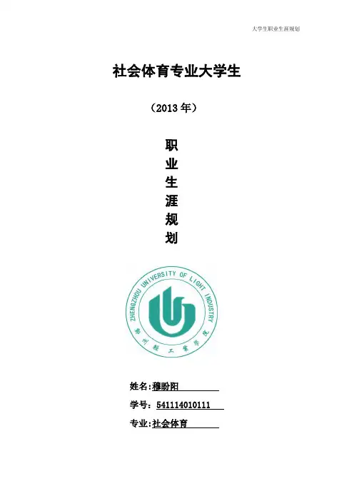 体育系  大学生职业生涯规划