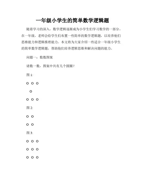 一年级小学生的简单数学逻辑题