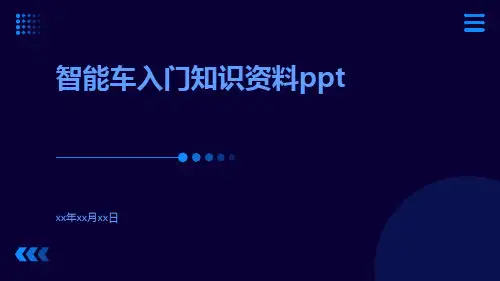 智能车入门知识资料ppt