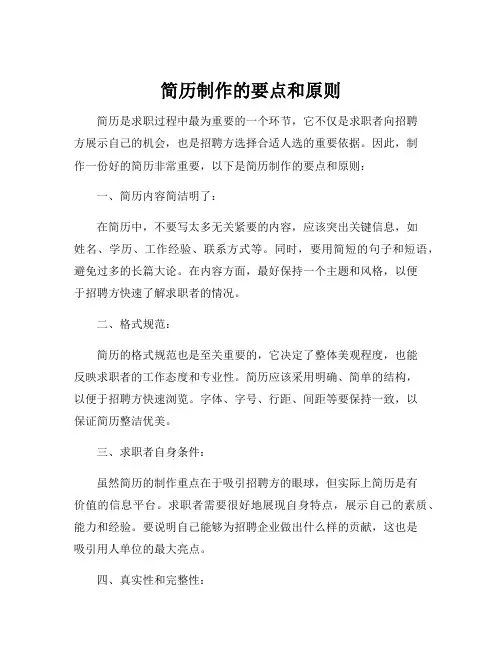 简历制作的要点和原则