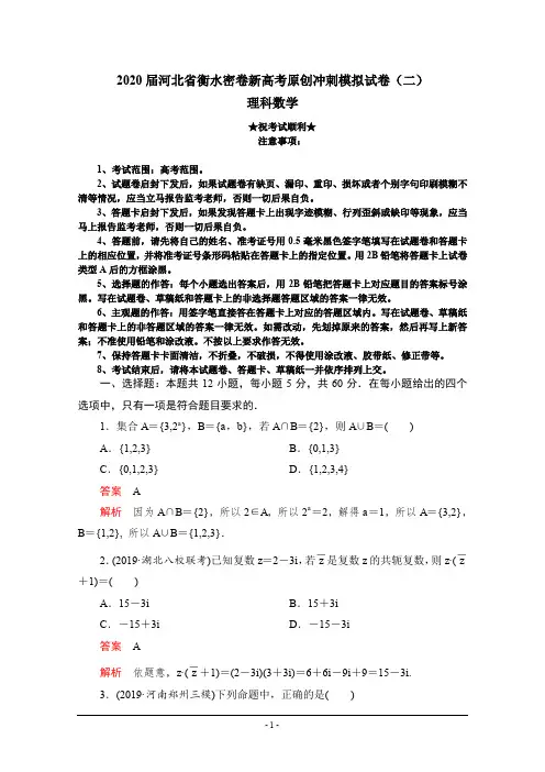 2020届河北省衡水密卷新高考原创冲刺模拟试卷(二)理科数学
