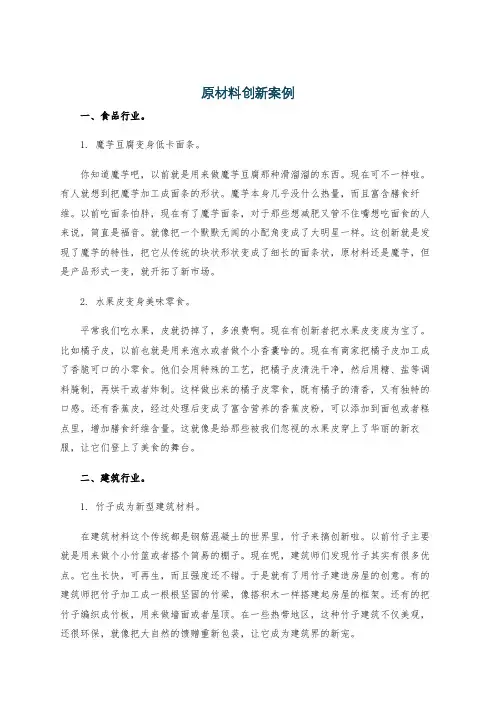 原材料创新案例