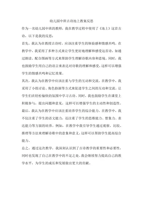 幼儿园中班古诗池上教案反思