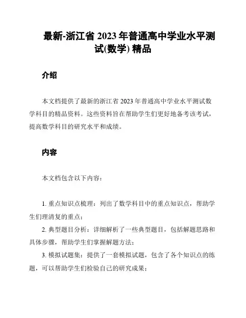 最新-浙江省2023年普通高中学业水平测试(数学) 精品