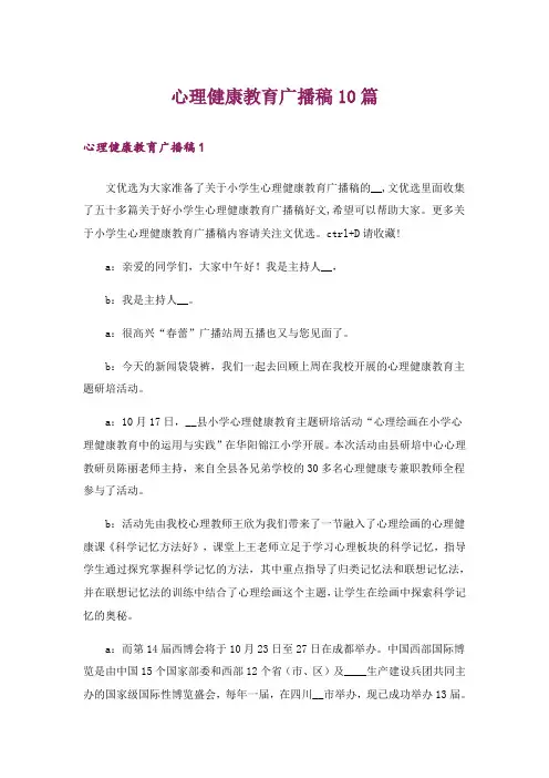心理健康教育广播稿10篇