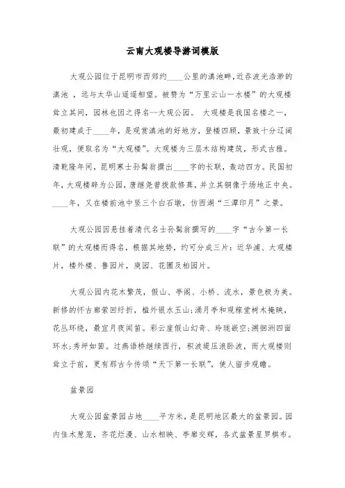 云南大观楼导游词模版（2篇）