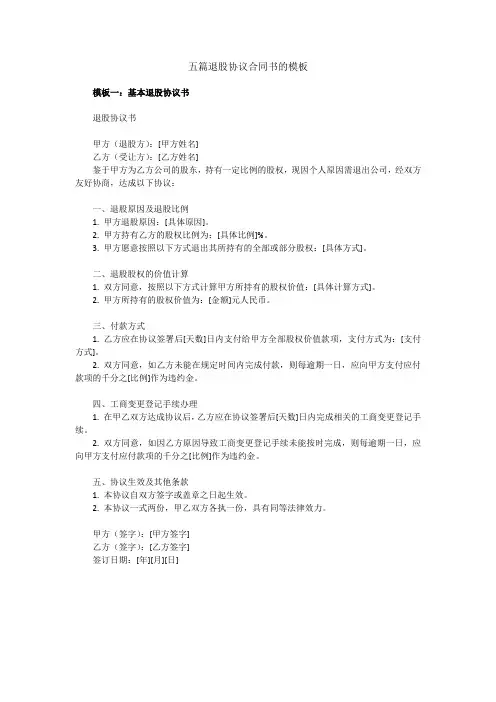 五篇退股协议合同书的模板docx