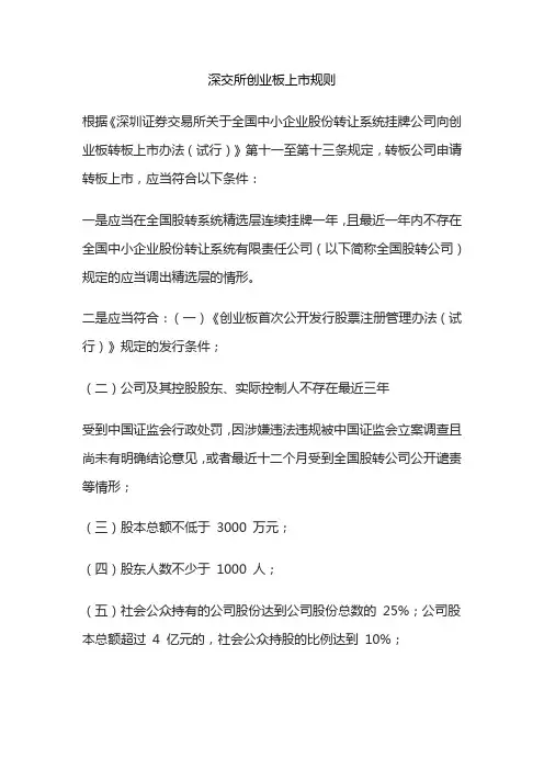 深交所创业板上市规则