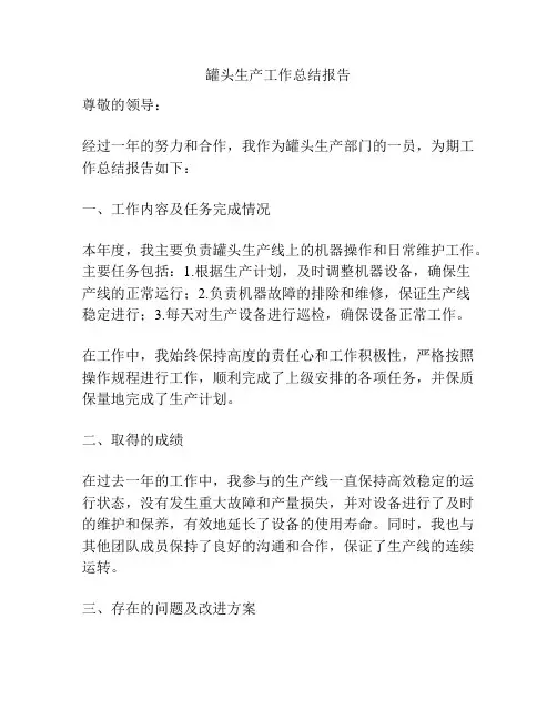罐头生产工作总结报告