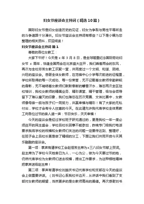 妇女节座谈会主持词（精选10篇）
