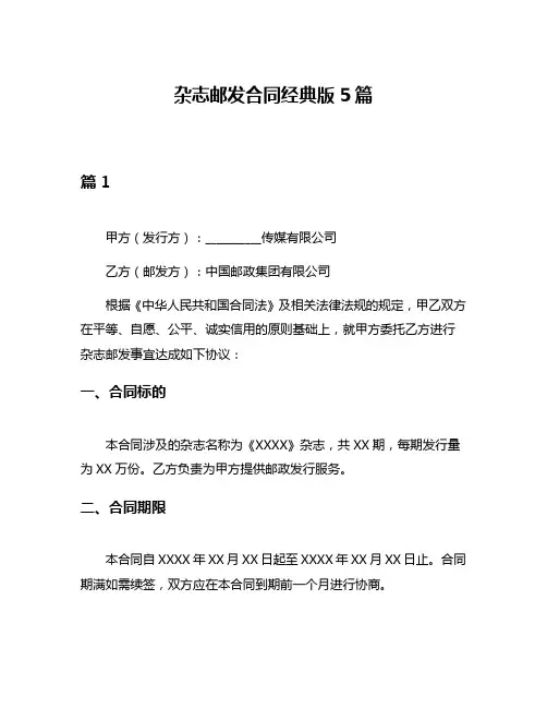 杂志邮发合同经典版5篇