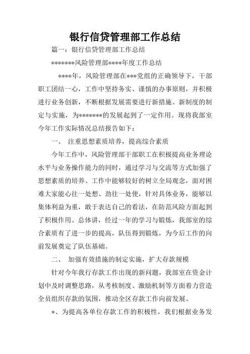 银行信贷管理部工作总结