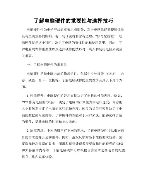 了解电脑硬件的重要性与选择技巧