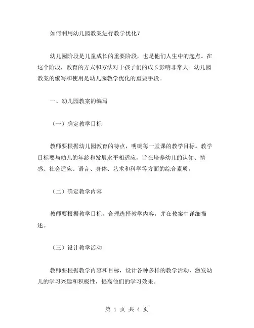 如何利用幼儿园教案进行教学优化？