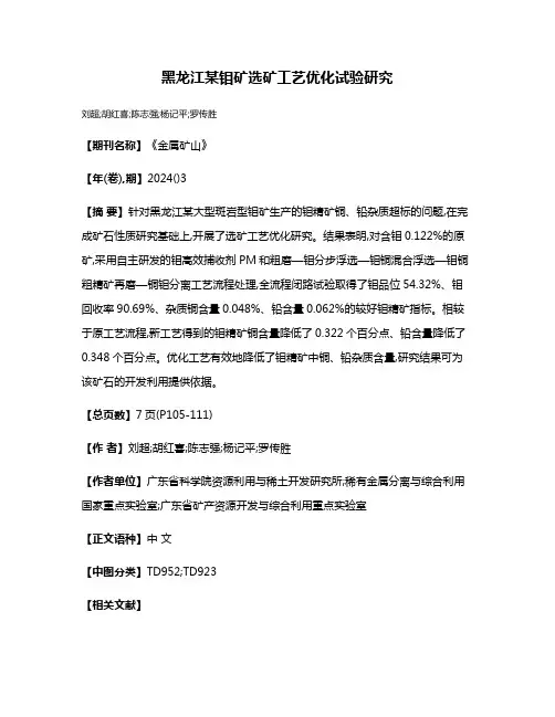 黑龙江某钼矿选矿工艺优化试验研究