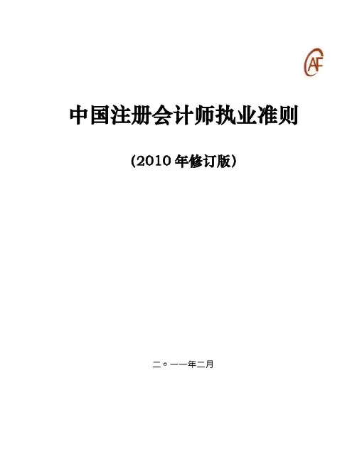 中国注册会计师执业准则2010年修订版