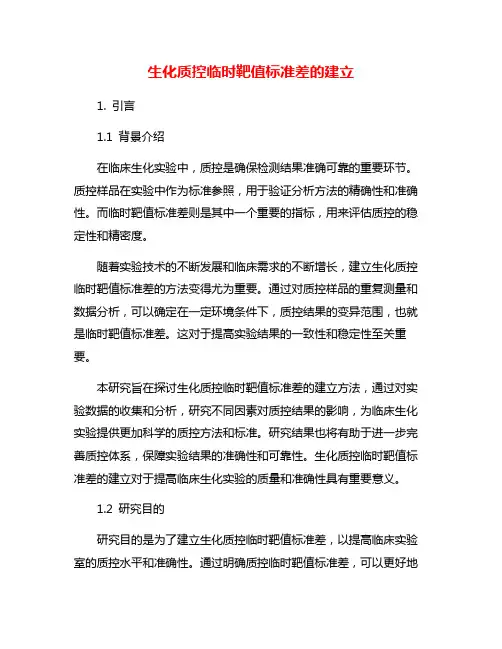 生化质控临时靶值标准差的建立