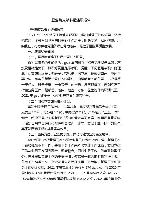 卫生院支部书记述职报告