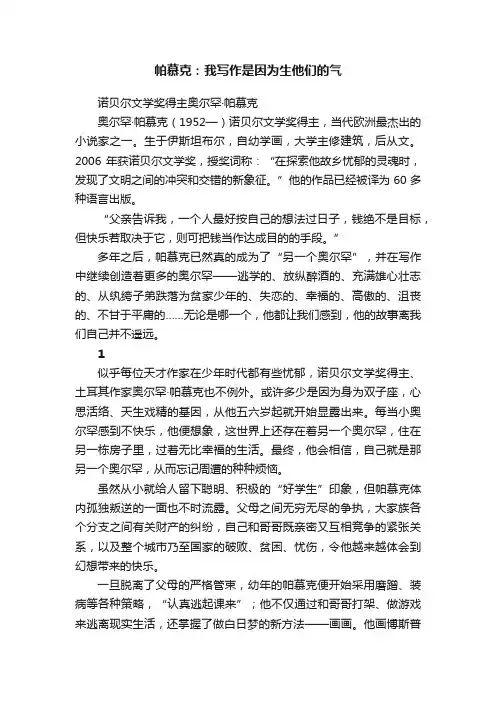 帕慕克：我写作是因为生他们的气