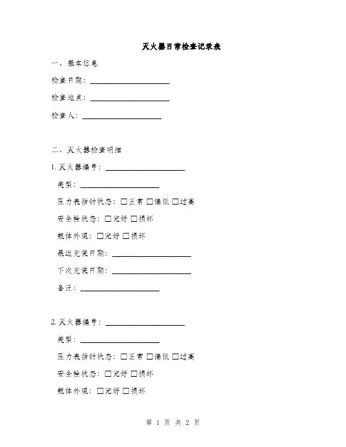 灭火器日常检查记录表