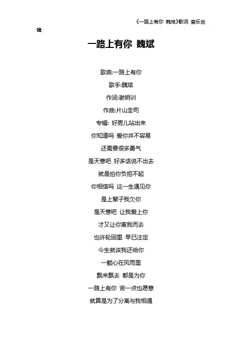 《一路上有你 魏斌》歌词 音乐合辑