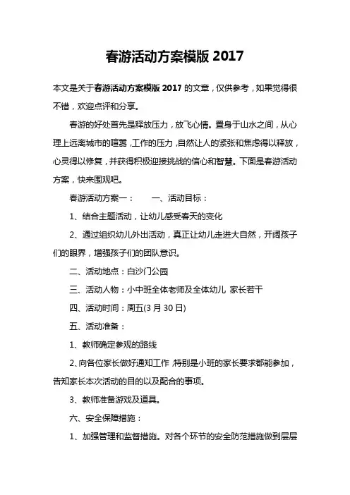 春游活动方案模版2017