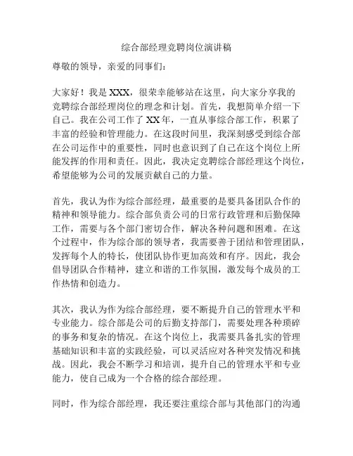综合部经理竞聘岗位演讲稿