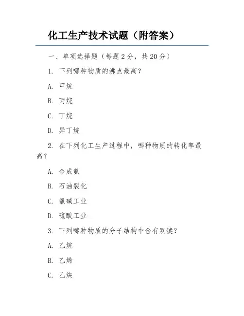 化工生产技术试题(附答案)
