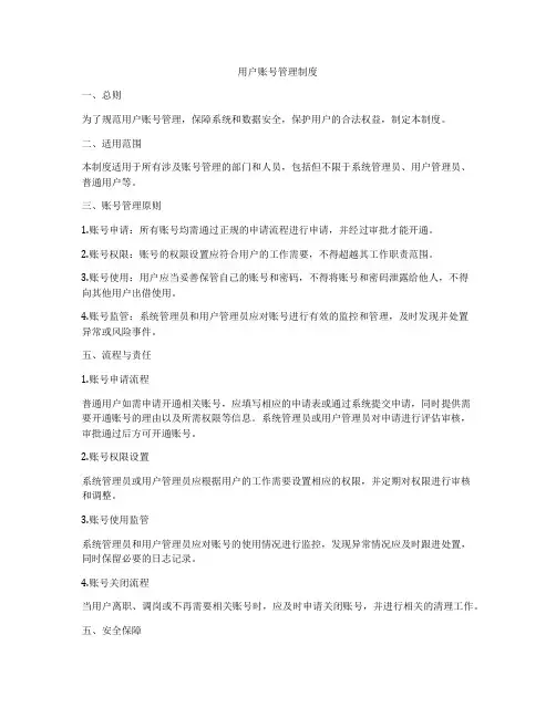 用户账号管理制度